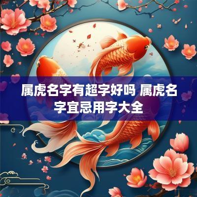 属虎名字有超字好吗 属虎名字宜忌用字大全