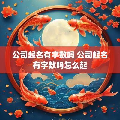 公司起名有字数吗 公司起名有字数吗怎么起