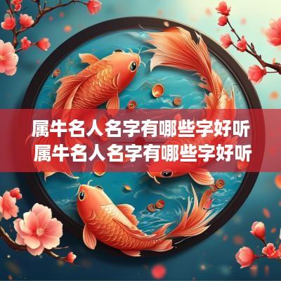 属牛名人名字有哪些字好听 属牛名人名字有哪些字好听点