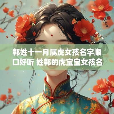 郭姓十一月属虎女孩名字顺口好听 姓郭的虎宝宝女孩名字