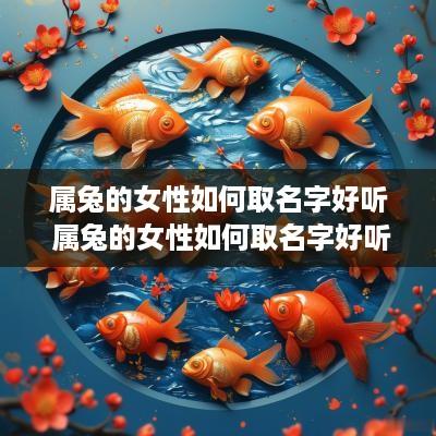 属兔的女性如何取名字好听 属兔的女性如何取名字好听点