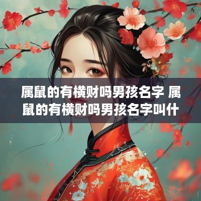 属鼠的有横财吗男孩名字 属鼠的有横财吗男孩名字叫什么