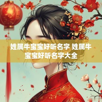 姓属牛宝宝好听名字 姓属牛宝宝好听名字大全