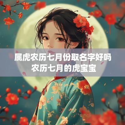 属虎农历七月份取名字好吗 农历七月的虎宝宝