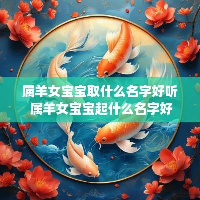 属羊女宝宝取什么名字好听 属羊女宝宝起什么名字好