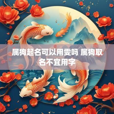 属狗起名可以用雯吗 属狗取名不宜用字