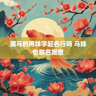 属马的用姝字起名行吗 马姝怡取名寓意