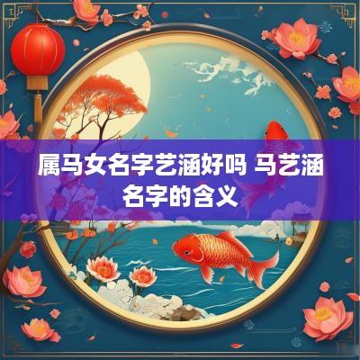 属马女名字艺涵好吗 马艺涵名字的含义