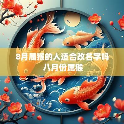 8月属猴的人适合改名字吗 八月份属猴