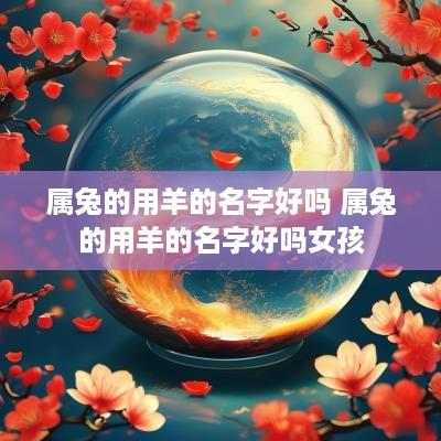 属兔的用羊的名字好吗 属兔的用羊的名字好吗女孩