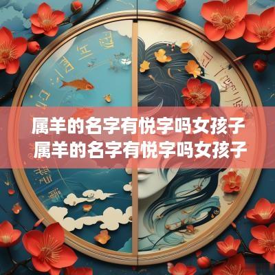属羊的名字有悦字吗女孩子 属羊的名字有悦字吗女孩子怎么取