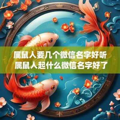 属鼠人要几个微信名字好听 属鼠人起什么微信名字好了