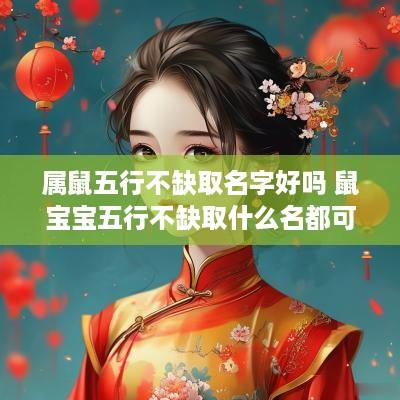 属鼠五行不缺取名字好吗 鼠宝宝五行不缺取什么名都可以吗