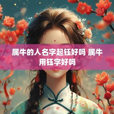 属牛的人名字起钰好吗 属牛用钰字好吗