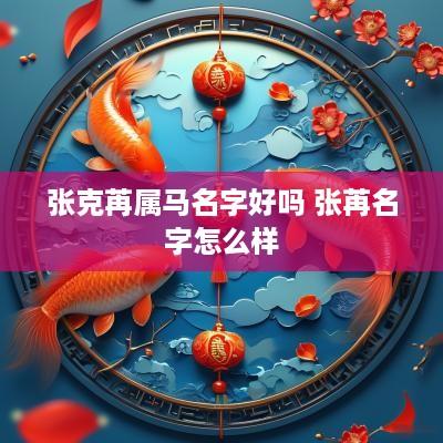 张克苒属马名字好吗 张苒名字怎么样