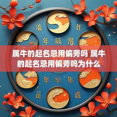 属牛的起名忌用偏旁吗 属牛的起名忌用偏旁吗为什么