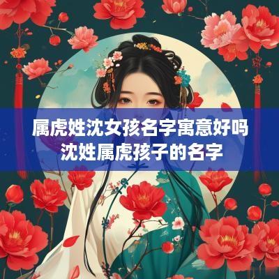 属虎姓沈女孩名字寓意好吗 沈姓属虎孩子的名字