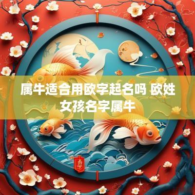 属牛适合用欧字起名吗 欧姓女孩名字属牛
