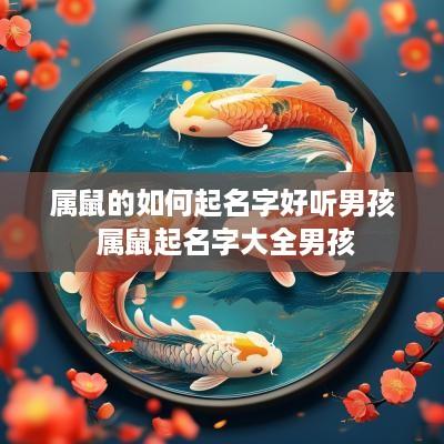 属鼠的如何起名字好听男孩 属鼠起名字大全男孩