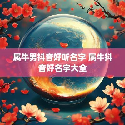 属牛男抖音好听名字 属牛抖音好名字大全