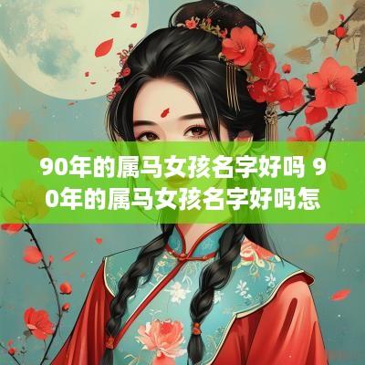 90年的属马女孩名字好吗 90年的属马女孩名字好吗怎么取