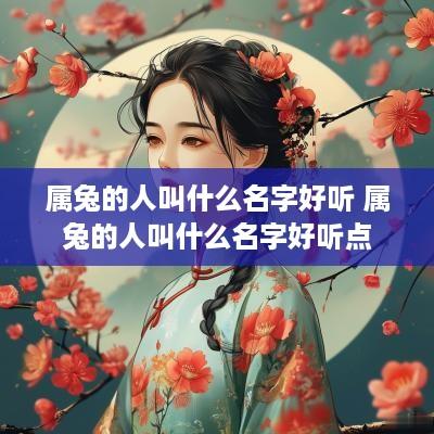 属兔的人叫什么名字好听 属兔的人叫什么名字好听点