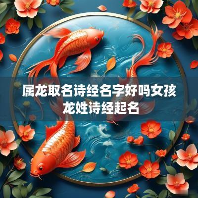 属龙取名诗经名字好吗女孩 龙姓诗经起名