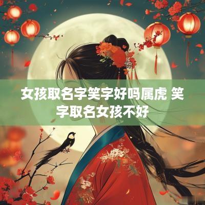 女孩取名字笑字好吗属虎 笑字取名女孩不好