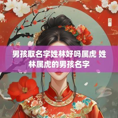 男孩取名字姓林好吗属虎 姓林属虎的男孩名字