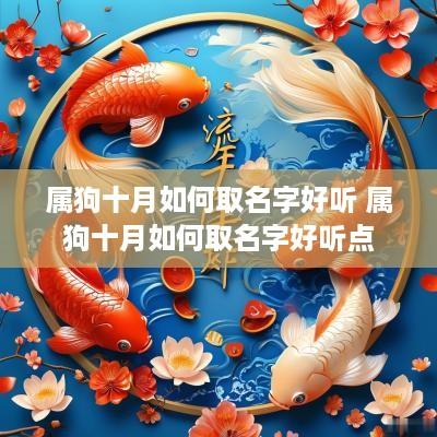 属狗十月如何取名字好听 属狗十月如何取名字好听点