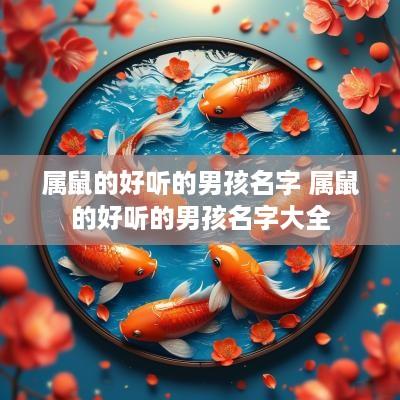 属鼠的好听的男孩名字 属鼠的好听的男孩名字大全