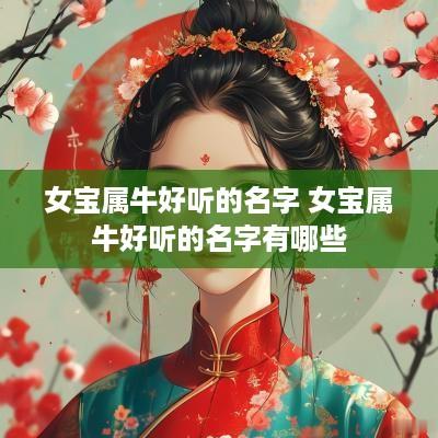 女宝属牛好听的名字 女宝属牛好听的名字有哪些
