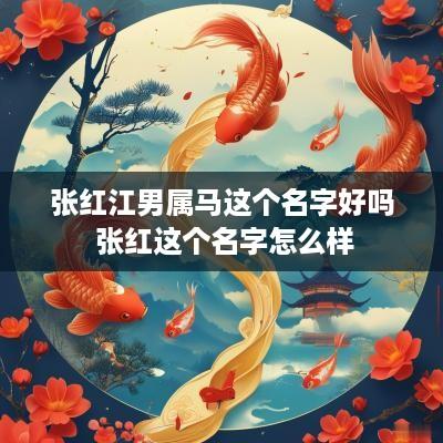 张红江男属马这个名字好吗 张红这个名字怎么样