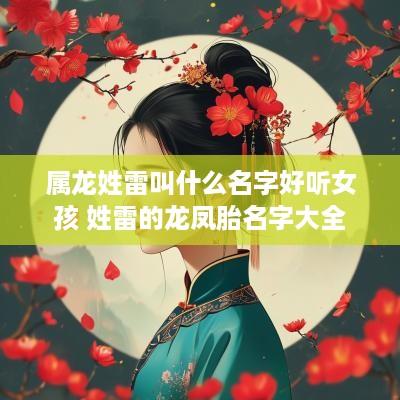 属龙姓雷叫什么名字好听女孩 姓雷的龙凤胎名字大全