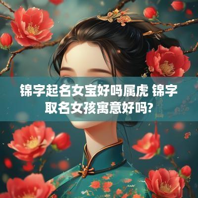 锦字起名女宝好吗属虎 锦字取名女孩寓意好吗?