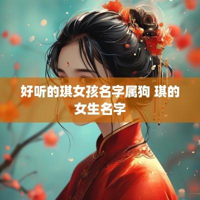 好听的琪女孩名字属狗 琪的女生名字