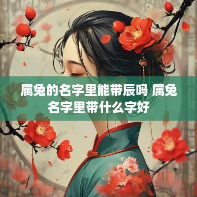 属兔的名字里能带辰吗 属兔名字里带什么字好