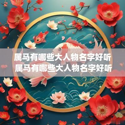 属马有哪些大人物名字好听 属马有哪些大人物名字好听的