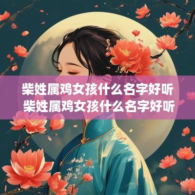 柴姓属鸡女孩什么名字好听 柴姓属鸡女孩什么名字好听点