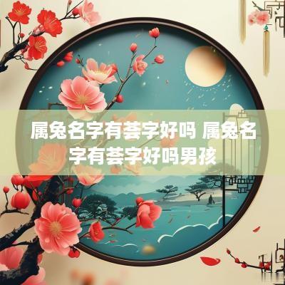 属兔名字有荟字好吗 属兔名字有荟字好吗男孩