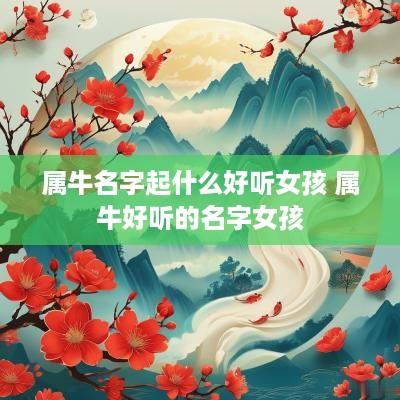 属牛名字起什么好听女孩 属牛好听的名字女孩