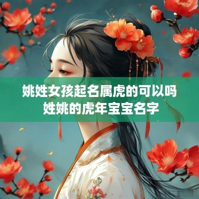 姚姓女孩起名属虎的可以吗 姓姚的蛇年宝宝名字