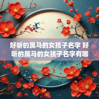 好听的属马的女孩子名字 好听的属马的女孩子名字有哪些