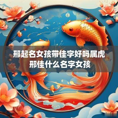 邢起名女孩带佳字好吗属虎 邢佳什么名字女孩