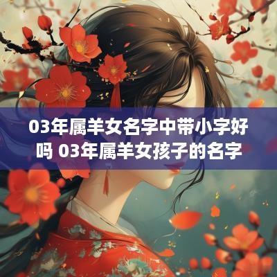 03年属羊女名字中带小字好吗 03年属羊女孩子的名字