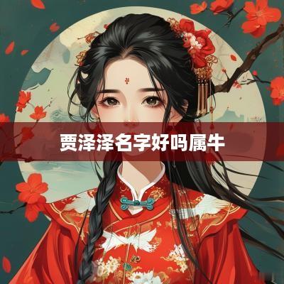 贾泽泽名字好吗属牛