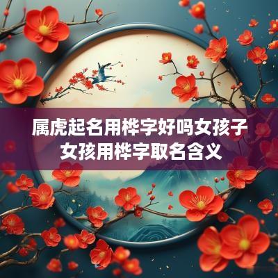 属虎起名用桦字好吗女孩子 女孩用桦字取名含义