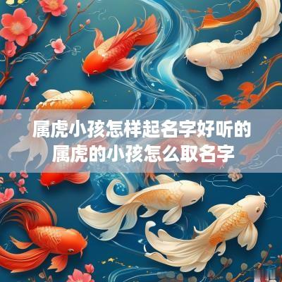 属虎小孩怎样起名字好听的 属虎的小孩怎么取名字