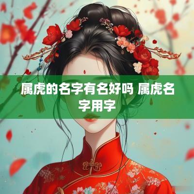 属虎的名字有名好吗 属虎名字用字