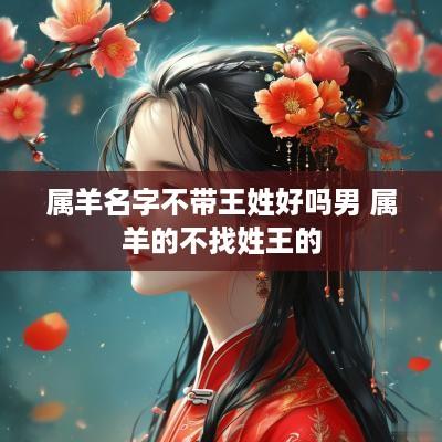 属羊名字不带王姓好吗男 属羊的不找姓王的